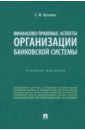 Бутаева Елена Михайловна Финансово-правовые аспекты организации банковской системы. Учебное пособие бутаева елена михайловна финансово правовые аспекты организации банковской системы учебное пособие