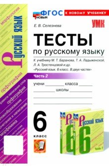 

Русский язык. 6 класс. Тесты к учебнику М. Т. Баранова и др. В 2-х частях. Часть 2. ФГОС