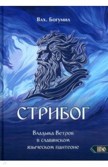 

Стрибог. Владыка ветров в славянском языческом пантеоне