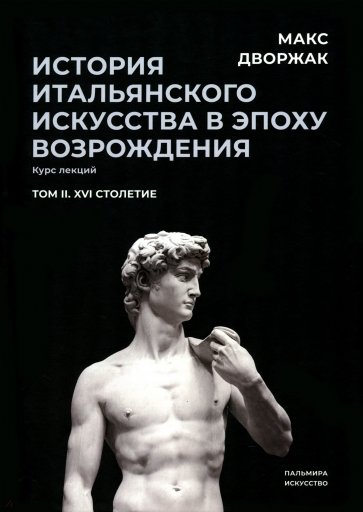 История итальянского искусства в эпохе Возрождения. Том 2