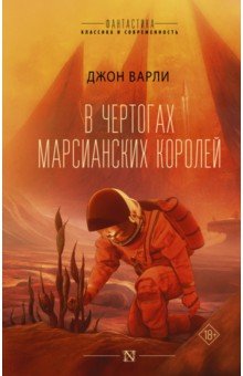 Обложка книги В чертогах марсианских королей, Варли Джон