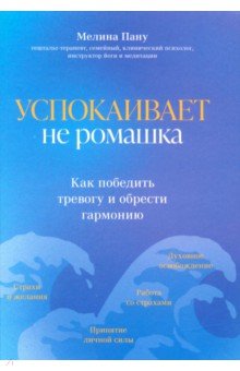 Пану Мелина Ильинична - Успокаивает не ромашка. Как победить тревогу и обрести гармонию