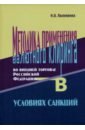 Обложка Методика применения валютного клиринга во внешней торговле Российской Федерации в условиях санкций