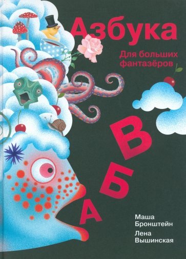 Азбука для больших фантазеров.