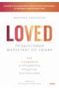 Лаученгко Мартина Продуктовый маркетинг по любви. Как создавать и продвигать продукты-бестселлеры магистратура продуктовый маркетинг и аналитика