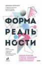 Форма реальности. Скрытая геометрия стратегии, информации, общества, биологии и всего остального