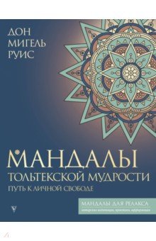 Мандалы тольтекской мудрости. Путь к личной свободе