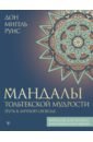 Руис Дон Мигель Мандалы тольтекской мудрости. Путь к личной свободе холидей райан умеренность путь к свободе мудрости и величию