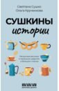 Сушко Светлана Анатольевна, Крученкова Ольга Анатольевна Сушкины истории. Нескучные рассказы о маленьких радостях и большом счастье