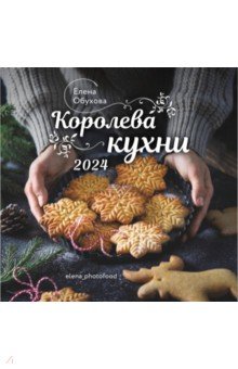 Обухова Елена - 2024 Календарь настенный. Королева кухни
