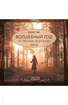 2024 Календарь настенный. Волшебный год на лесных дорожках