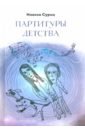 Суриц Инесса Партитуры детства суриц инесса партитуры детства