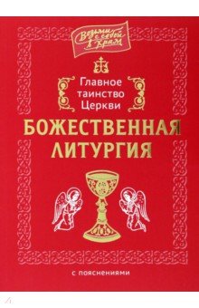 Главное таинство Церкви. Божественная Литургия