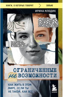 

Ограниченные невозможности. Как жить в этом мире, если ты не такой, как все