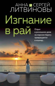 Обложка книги Изгнание в рай, Литвинова Анна Витальевна