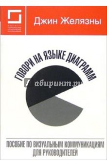 Говори на языке диаграмм: пособие по визуальным коммуникациям для руководителей