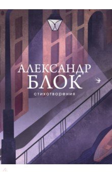 Блок Александр Александрович - Стихотворения