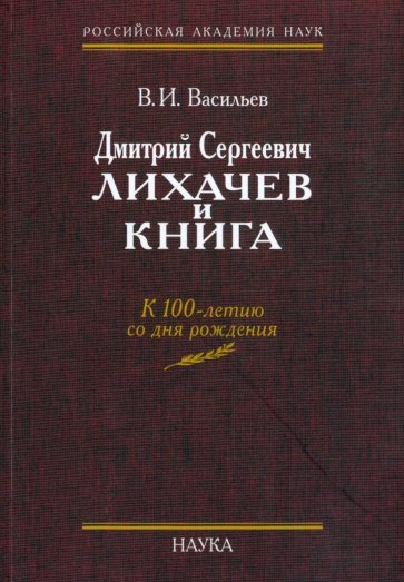 Дмитрий Сергеевич Лихачев и книга. Из истории академического книгоиздания