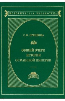 

Османская империя. Очерки истории. История ближнего Востока