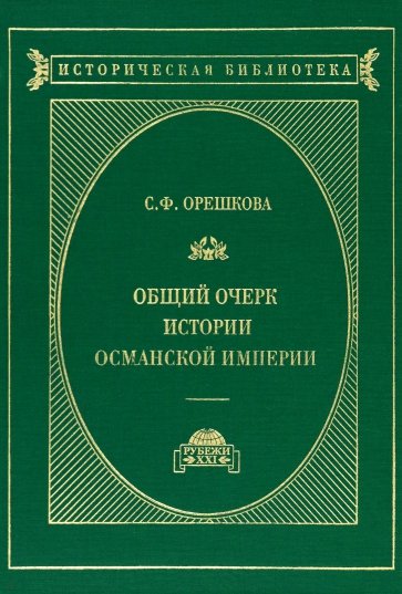 Османская империя. Очерки истории. История ближнего Востока