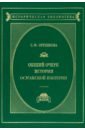 Орешкова Светлана Филипповна Османская империя. Очерки истории. История ближнего Востока