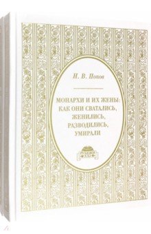 

Монархи и их жены. Как они сватались, женились, разводились и умирали. В 2-х томах