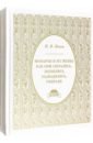 Монархи и их жены. Как они сватались, женились, разводились и умирали. В 2-х томах - Попов Николай Владимирович