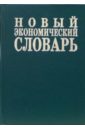 Новый экономический словарь - Азрилиян А.Н., Азрилиян О.М., Калашникова Е.В., Квардакова О. В.