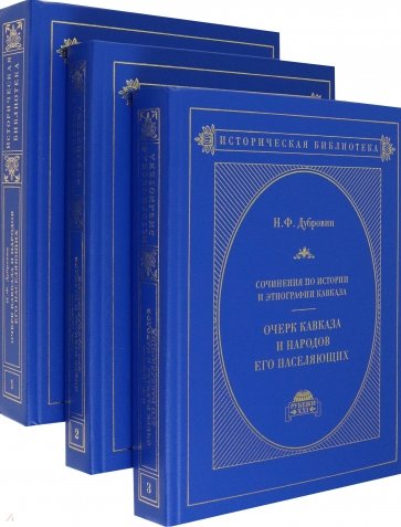 Очерк Кавказа и народов его населяющих. В 3-х томах. Тома 1-3