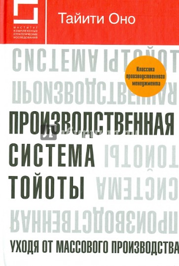 Производственная система Тойоты. Уходя от массового производства