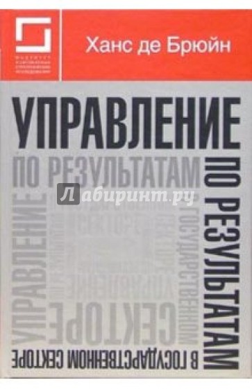 Управление по результатам в государственном секторе