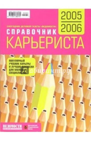 Справочник карьериста 2005-2006