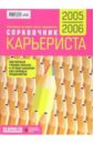 Справочник карьериста 2005-2006
