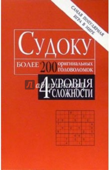 Судоку: более 200 оригинальных головоломок