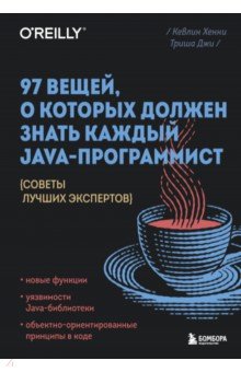97 вещей, о которых должен знать каждый Java-программист Бомбора