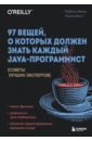 java разработчик Хенни Кевлин, Триша Джи 97 вещей, о которых должен знать каждый Java-программист