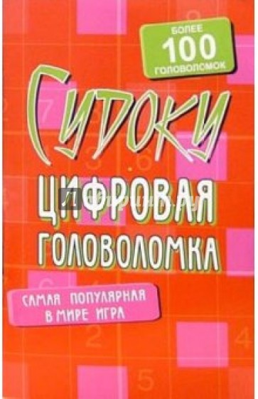 Судоку: Цифровая головоломка