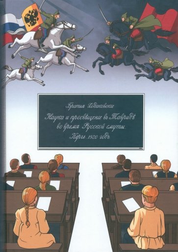 Наука и просвещение в Тавриде во время Русской смуты. Керчь, 1920г.