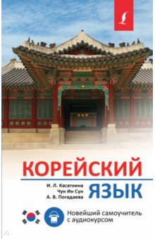 Корейский язык. Новейший самоучитель с аудиокурсом АСТ
