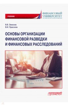 Земсков Владимир Васильевич, Прасолов Валерий Иванович - Основы организации финансовой разведки и финансовых расследований. Учебник