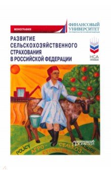 Развитие сельскохозяйственного страхования в Российской Федерации. Монография Прометей