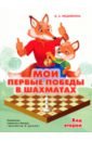 Медовкина Виктория Андреевна Мои первые победы в шахматах. Тетрадь 2