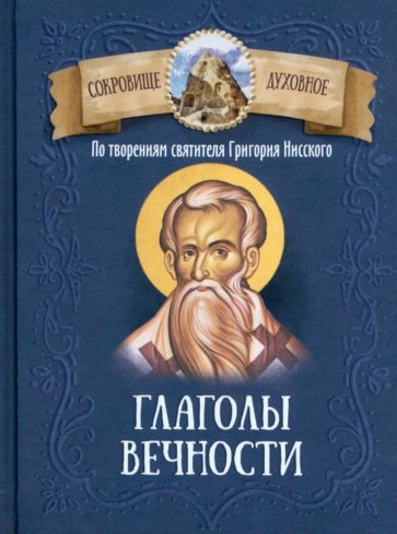 Глаголы вечности. По творениям святителя Григория Нисского