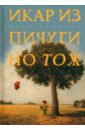 методотдел хилимов юрий викторович Хилимов Юрий Викторович Икар из Пичугино тож