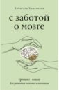 Кушалиева Бибигуль Сайфиденовна С заботой о мозге. Тренинг-книга для развития памяти и внимания