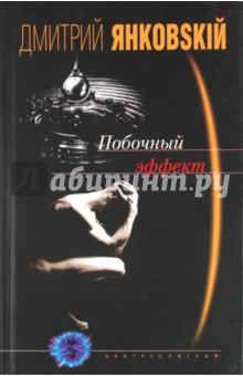 Побочный эффект. ISBN: 5-227-01713-1
