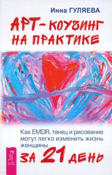 Арт-коучинг на практике. Как EMDR, танец и рисование могут легко изменить жизнь женщины за 21 день