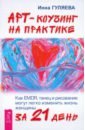 Арт-коучинг на практике. Как EMDR, танец и рисование могут легко изменить жизнь женщины за 21 день - Гуляева Инна Викторовна