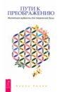 Кинни Карен Пути к преображению. Житейская мудрость для творческой души кулделл натали берштейн рейчел ингрэм карен на пути к синтетической биологии