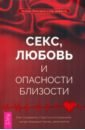 Секс, любовь и опасности близости. Как сохранить страсть в отношениях,когда медовый месяц закончился - Лёвендаль Хелена, Даффель Ник